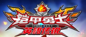 铠甲勇士之英雄传说