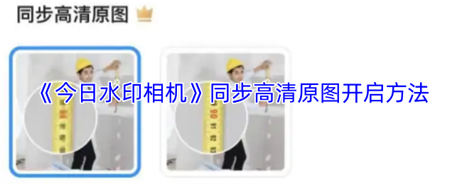 《今日水印相机》同步高清原图开启方法