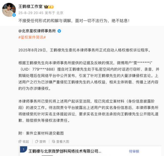 王鹤棣方就录音事件启动人格维权诉讼程序