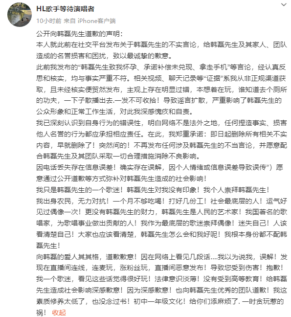 造谣韩磊出轨事件当事人道歉：我没念过书一时贪玩