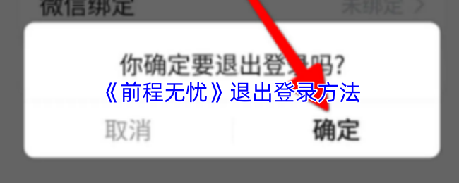 《前程无忧》退出登录方法