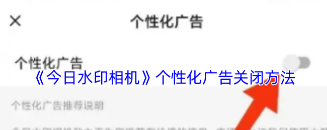 《今日水印相机》个性化广告关闭方法