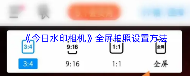 《今日水印相机》全屏拍照设置方法
