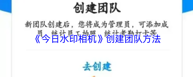 《今日水印相机》创建团队方法