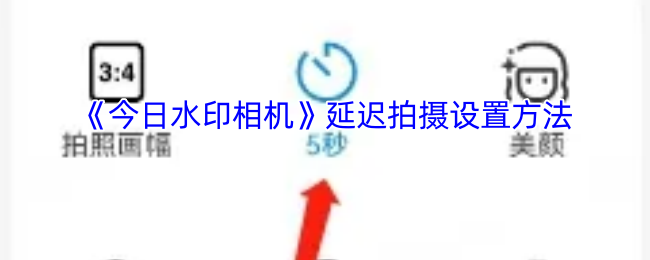 《今日水印相机》延迟拍摄设置方法