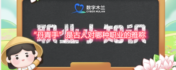 丹青手是古人对哪种职业的雅称