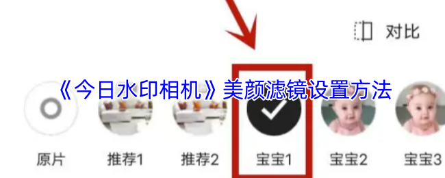 《今日水印相机》美颜滤镜设置方法