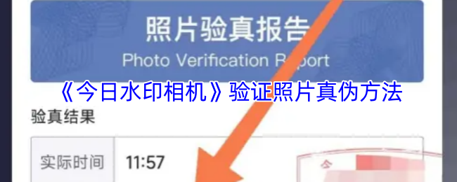 《今日水印相机》验证照片真伪方法