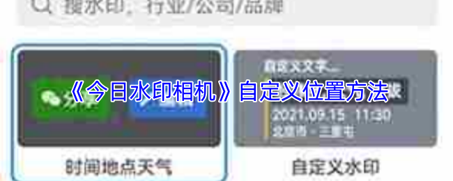 《今日水印相机》自定义位置方法