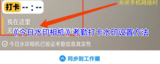 《今日水印相机》考勤打卡水印设置方法