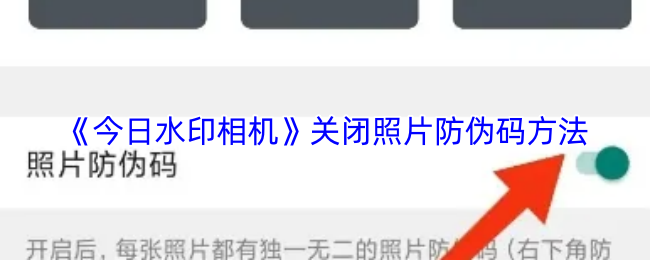 《今日水印相机》关闭照片防伪码方法