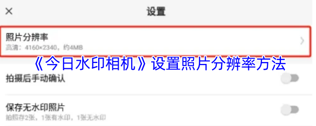 《今日水印相机》设置照片分辨率方法