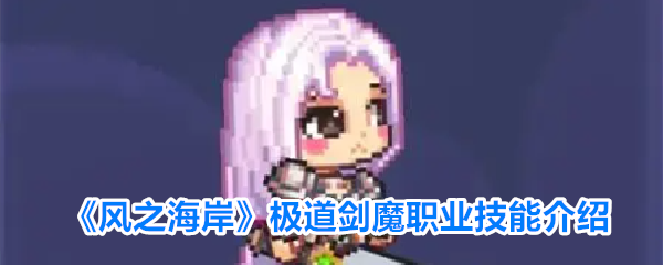 《风之海岸》极道剑魔职业技能介绍