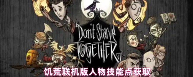 饥荒联机版人物技能点获取