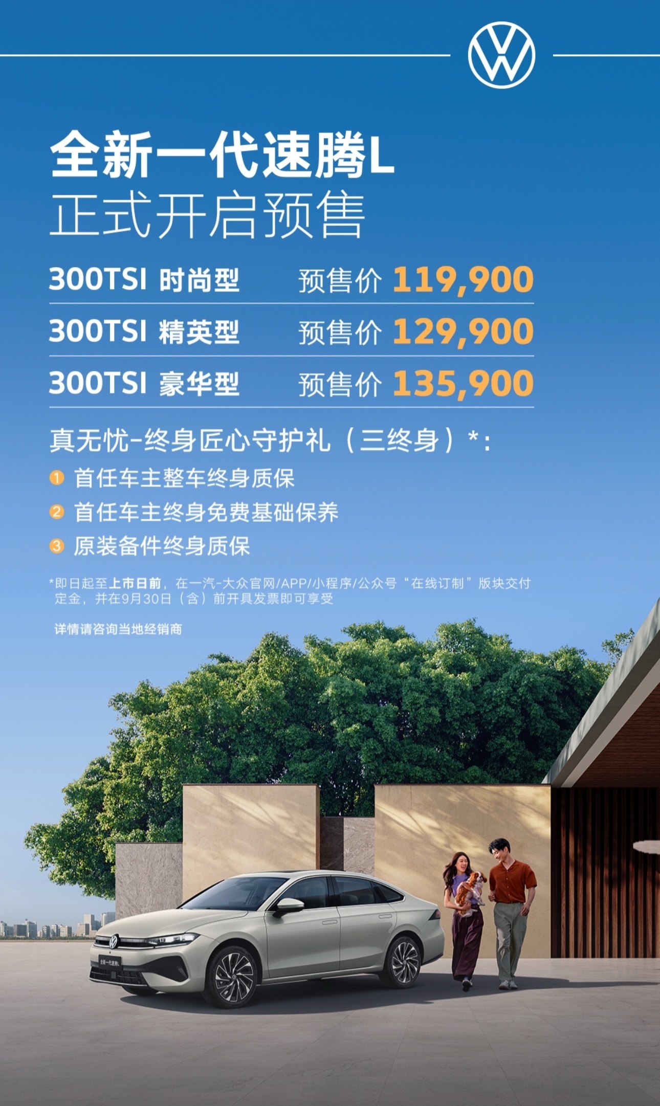 一汽大众全新速腾 L 车型 9 月 9 日上市，预售 11.99 万元起