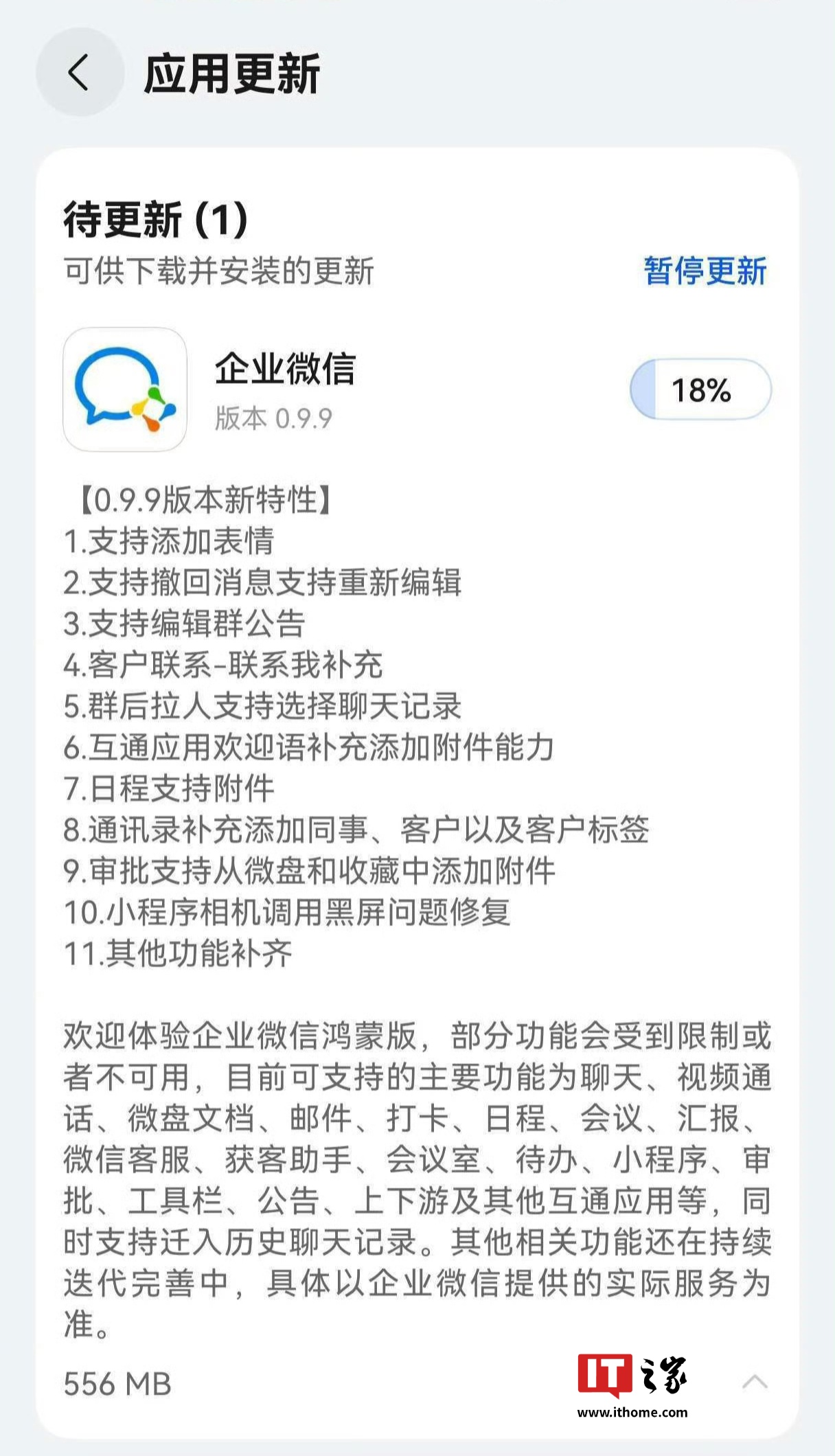 支持添加表情、编辑群公告等，企业微信 App 鸿蒙版获 0.9.9 更新