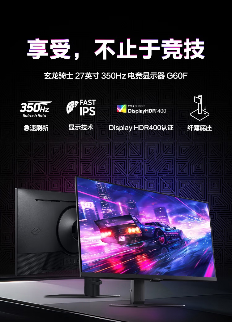 三星推出 2299 元 2K 350Hz 电竞显示器玄龙骑士 G60F：Fast IPS 技术，HDR400