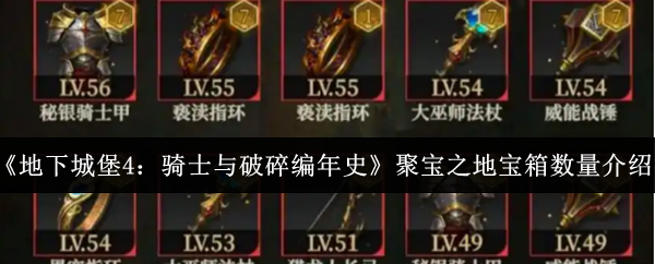《地下城堡4：骑士与破碎编年史》聚宝之地宝箱数量介绍