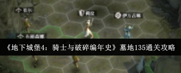 《地下城堡4：骑士与破碎编年史》墓地135通关攻略
