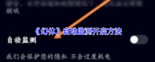 《幻休》自动监测开启方法