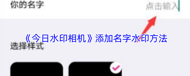 《今日水印相机》添加名字水印方法