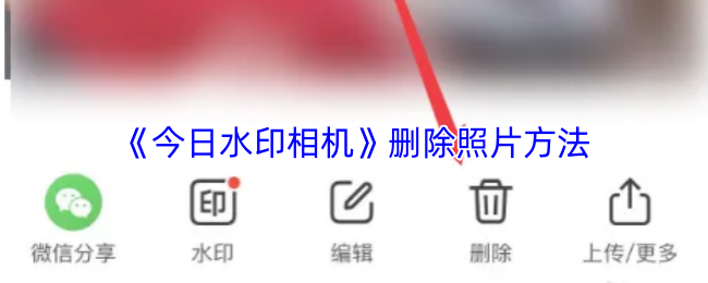 《今日水印相机》删除照片方法