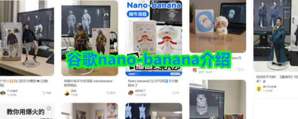谷歌nano-banana介绍