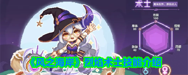 《风之海岸》烈焰术士技能介绍