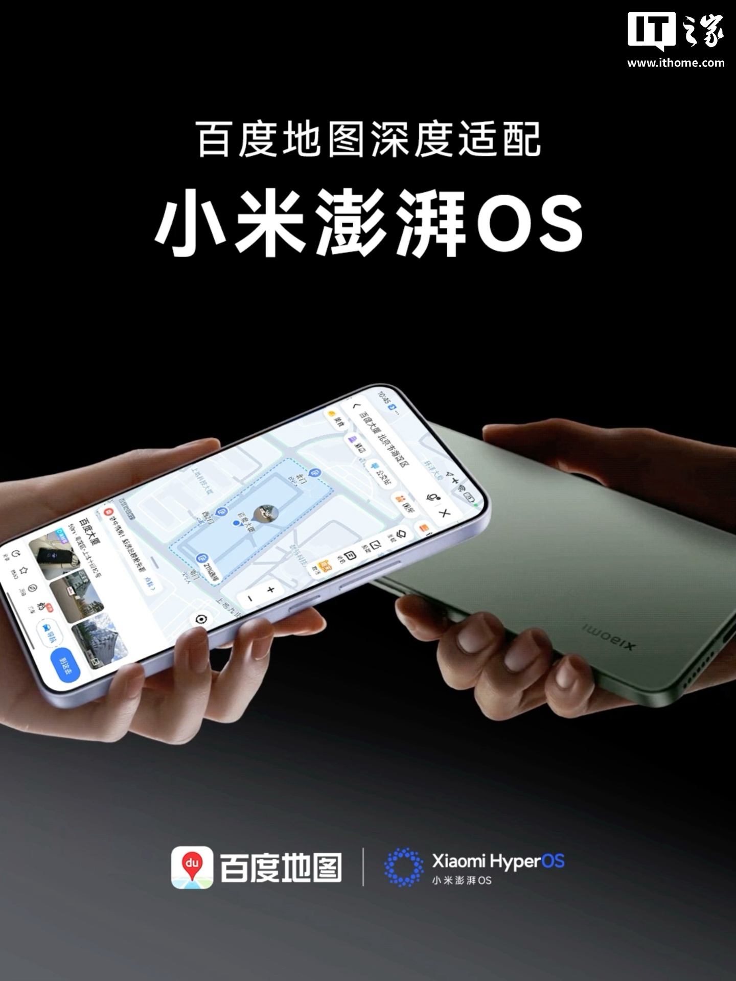 百度地图官宣深度适配小米澎湃 HyperOS 3：支持超级岛、贴贴分享等功能
