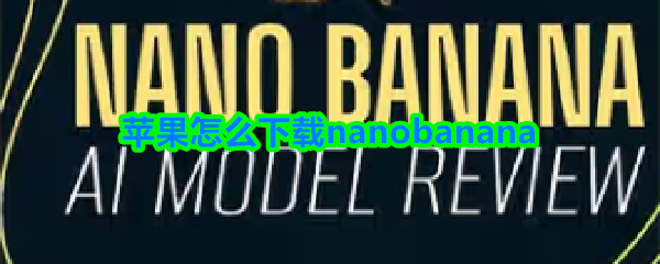 苹果怎么下载nanobanana