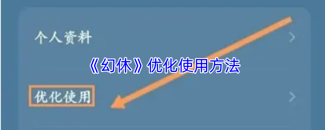 《幻休》优化使用方法