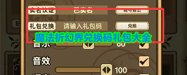 魔法祈幻界兑换码礼包大全