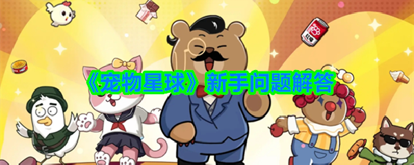 《宠物星球》新手问题解答