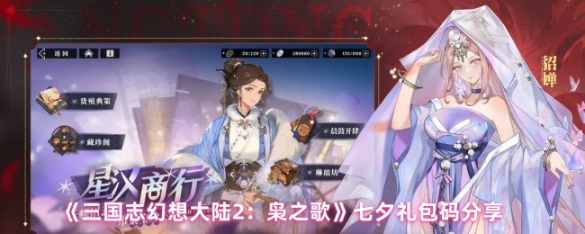 《三国志幻想大陆2：枭之歌》七夕礼包码分享