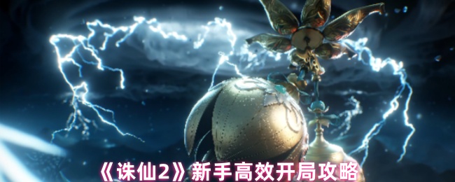 《诛仙2》新手高效开局攻略
