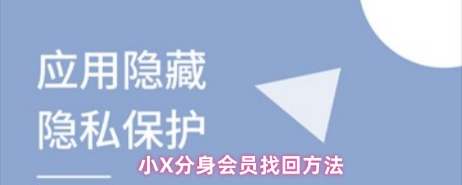 小X分身会员找回方法