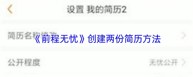 《前程无忧》创建两份简历方法