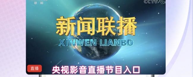 央视影音直播节目入口
