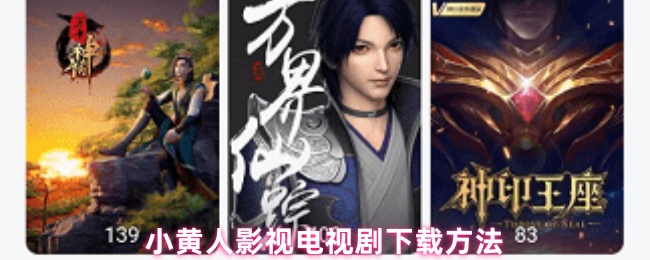 小黄人影视电视剧下载方法