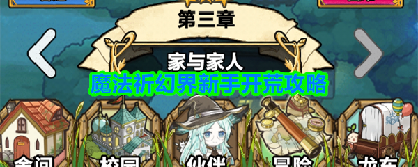 魔法祈幻界新手开荒攻略