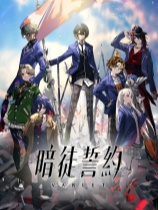 暗徒誓约官方中文版