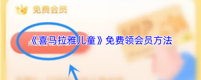 《喜马拉雅儿童》免费领会员方法