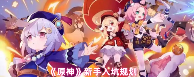 《原神》新手入坑规划