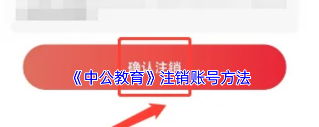 《中公教育》注销账号方法