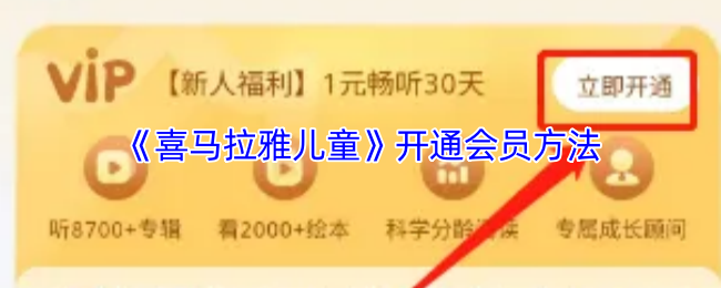 《喜马拉雅儿童》开通会员方法