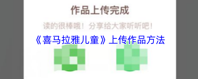 《喜马拉雅儿童》上传作品方法
