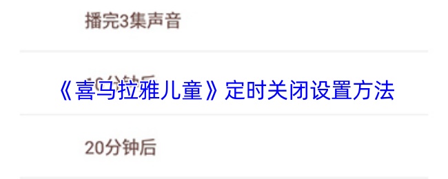 《喜马拉雅儿童》定时关闭设置方法