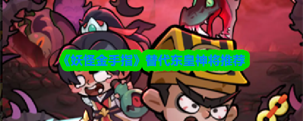 《妖怪金手指》替代东皇神将推荐