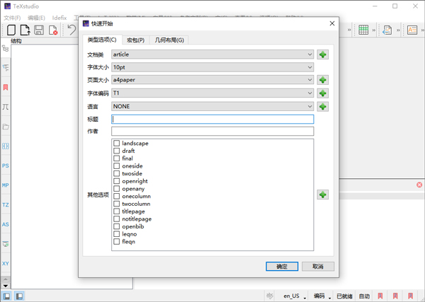 TeXstudio中文版(latex编辑器) v4.8.6