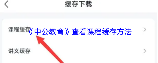 《中公教育》查看课程缓存方法